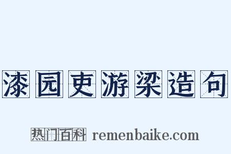 漆园吏游梁造句是什么意思的图片